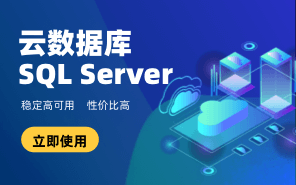 云數據庫SQL Server