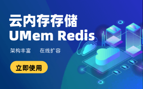 云內(nèi)存存儲(chǔ)UMem Redis