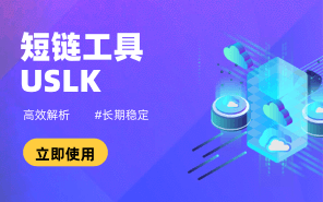 短鏈工具USLK