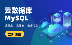 云數(shù)據(jù)庫MySQL