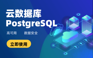 云數(shù)據(jù)庫 PostgreSQL