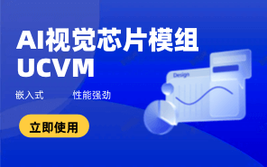 AI視覺芯片模組 UCVM