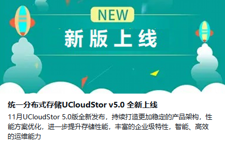 分布式存儲-統(tǒng)一分布式存儲UCloudStor v5.0 全新上線